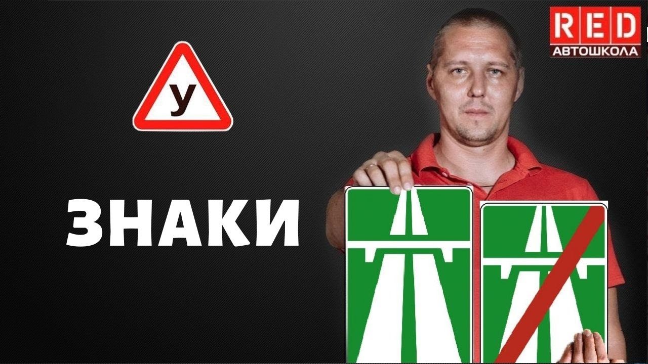 ЗНАКИ ОСОБЫХ ПРЕДПИСАНИЙ - Легкая Теория с Автошколой RED