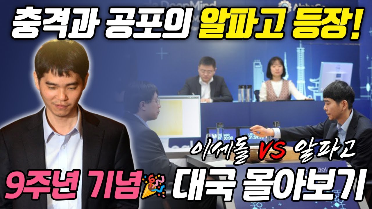인간의 반격! 이세돌, 알파고에 첫 승리를 거둔 역사적인 5국 몰아보기🔥