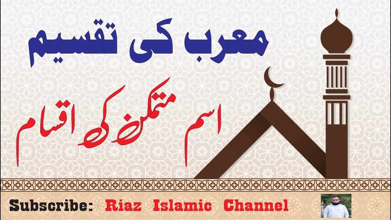 isme e mutamakkin ki aqsam | اسم متمکن کی اقسام