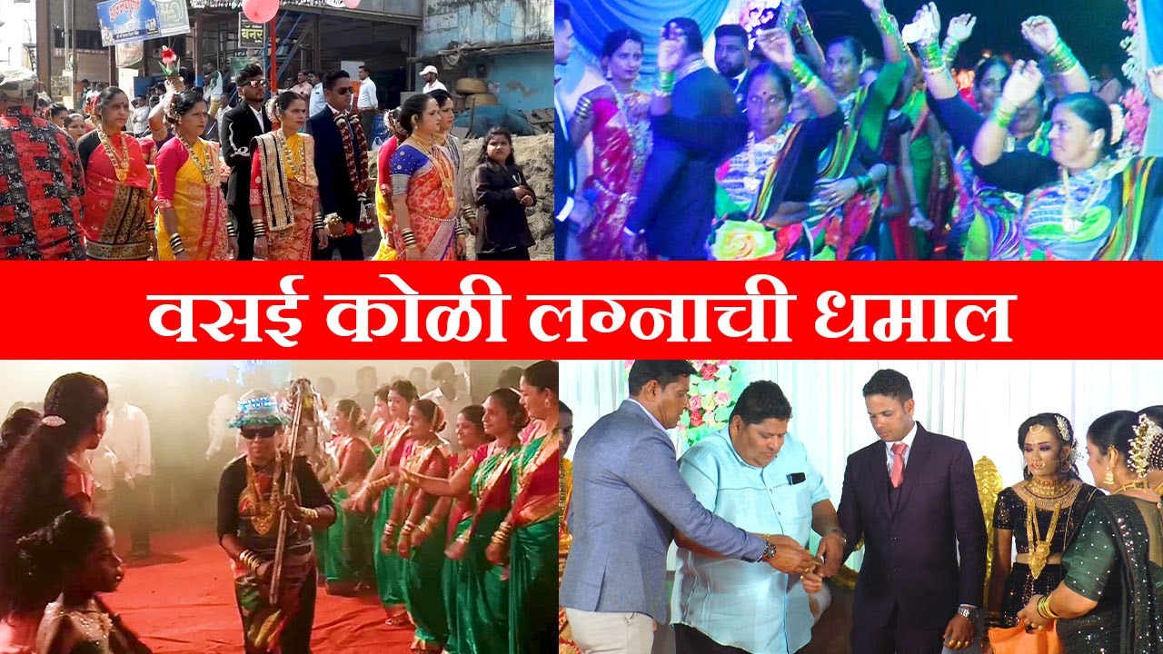 Vasai Wedding - वसई कोळी लग्नाची धमाल / Vasai Koli Sunday Wedding