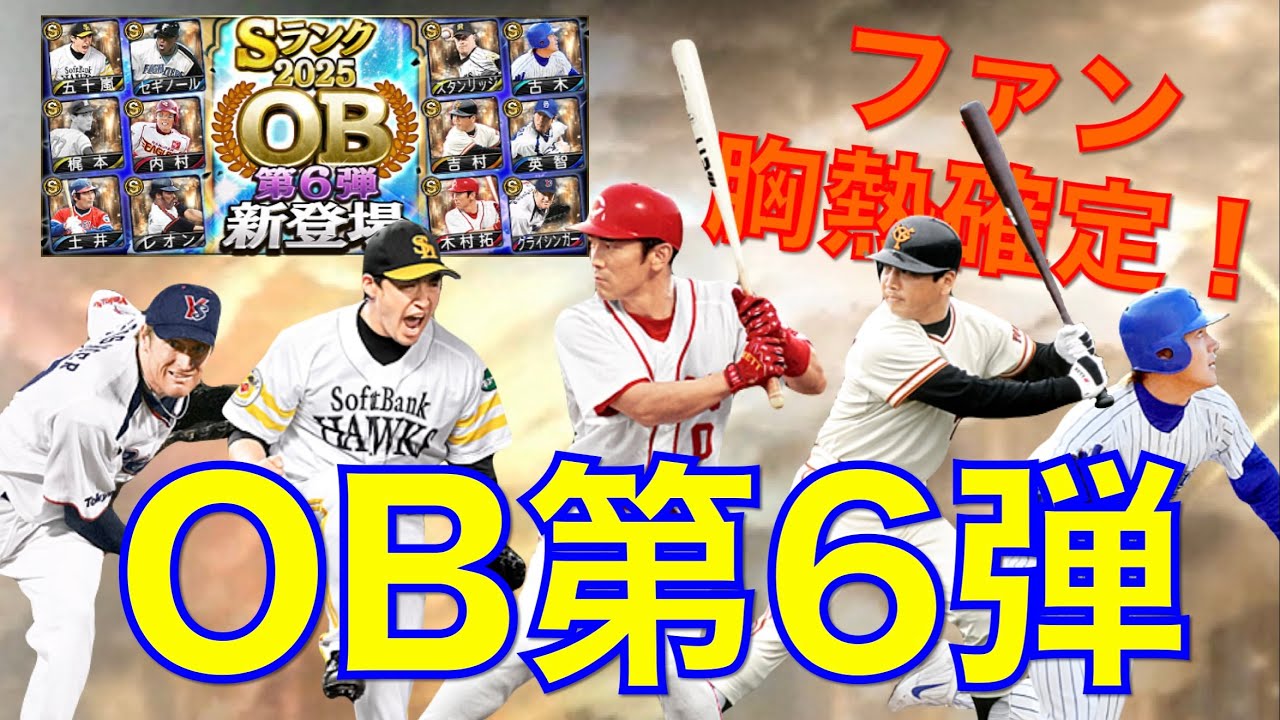 ファン胸熱！！！OB第6弾！！！
