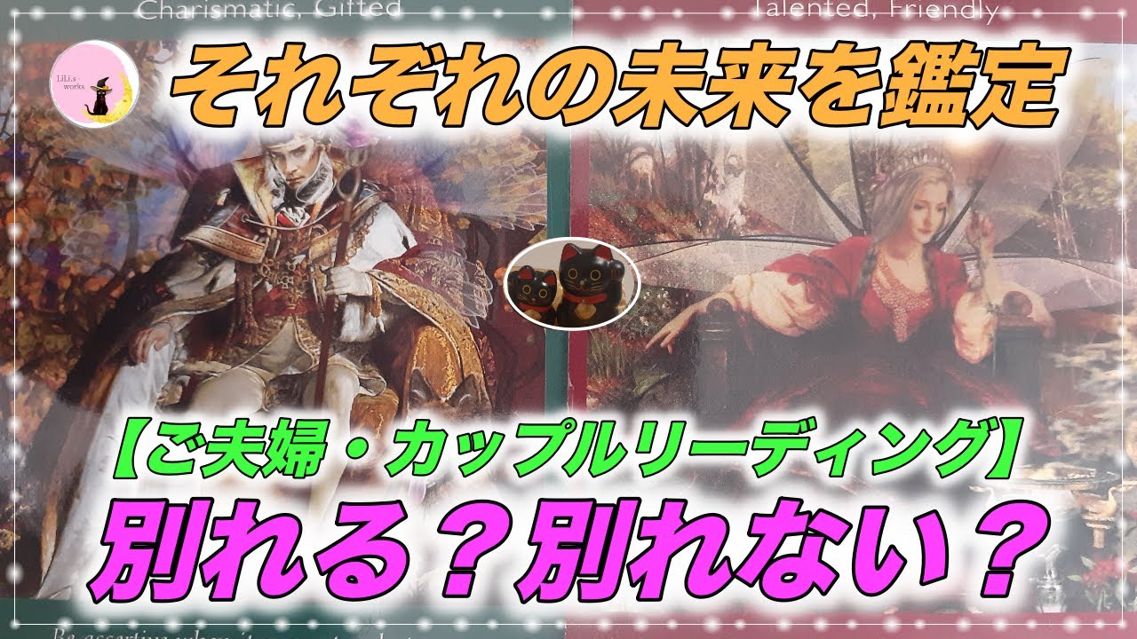 🌈 その先の未来も鑑定❗😁💑💔😨【ご夫婦・カップルリーディング】⭐⭐別れる？別れない？.｡.:*♡.｡.:*♡.｡.:*♡