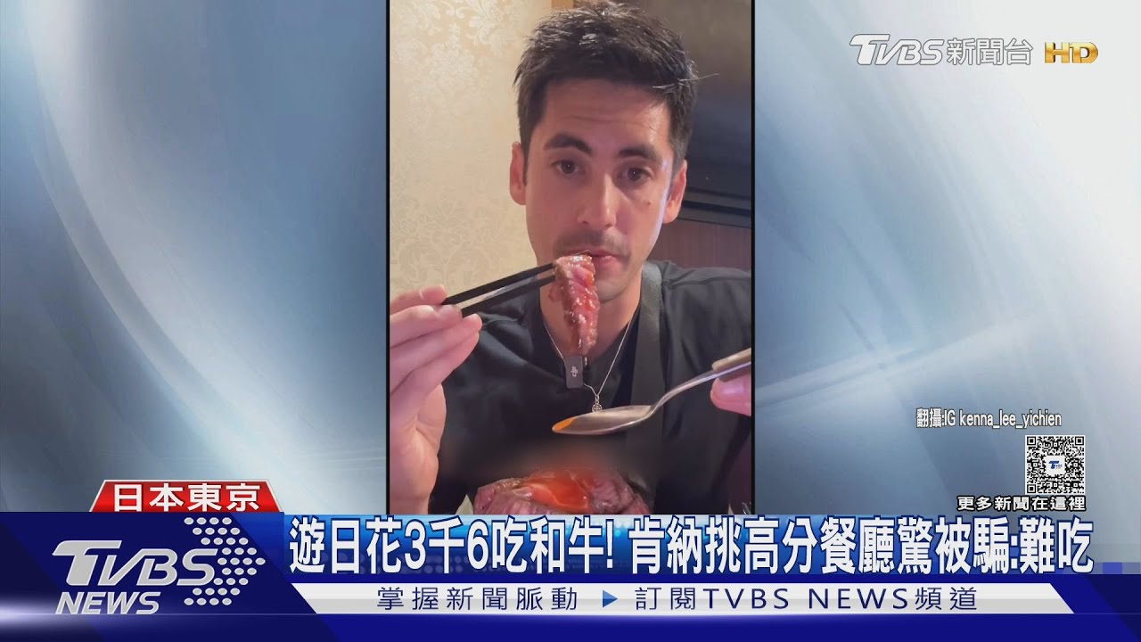 遊日花3千6吃和牛!肯納挑高分餐廳驚被騙:難吃｜TVBS新聞 @TVBSNEWS01
