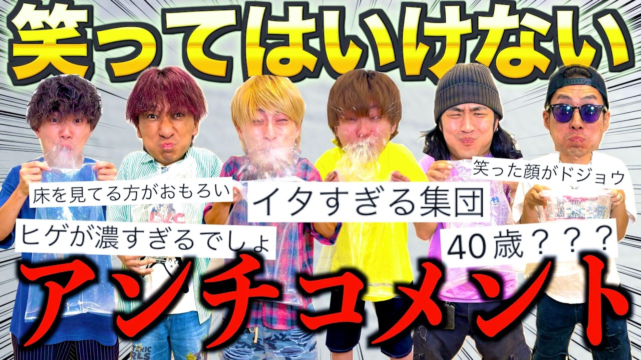 【ガチギレ】絶対に笑ってはいけないアンチコメントやったら、辛すぎてメンタルと腹筋が崩壊しましたwww　#ジャスティスター