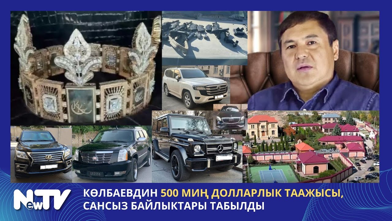 Көлбаевдин 500 миң долларлык таажысы,  сансыз байлыктары табылды
