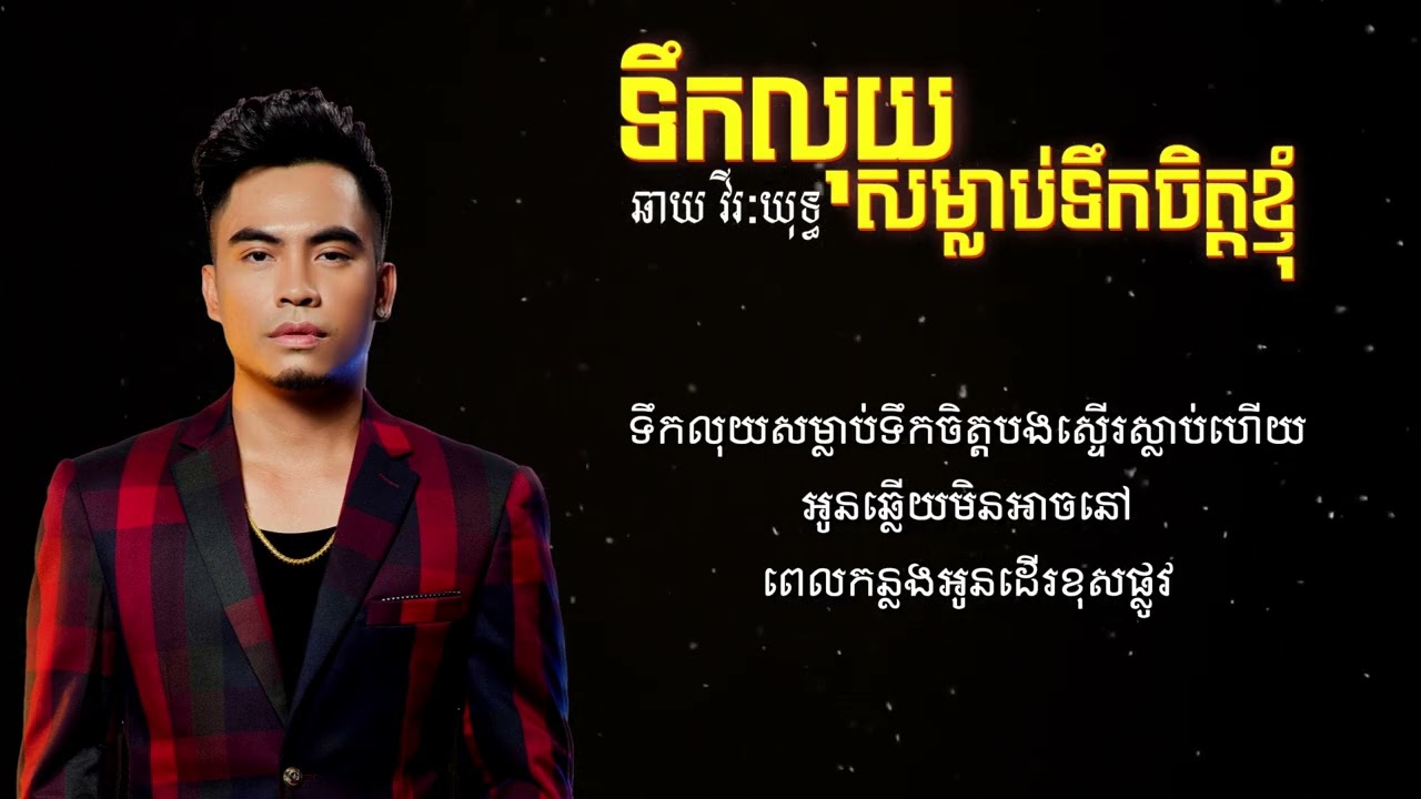ទឹកលុយសម្លាប់់ទឹកចិត្តខ្ញុំ - ឆាយ វីរៈយុទ្ធ [lyric Video]