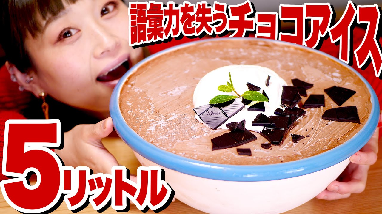 【大食い】5L！emojoie cuisineさんの語彙力を失わせるチョコレートアイスを15倍サイズで再現してみた！バレンタイン近いしね！【ロシアン佐藤】【Russian Sato】