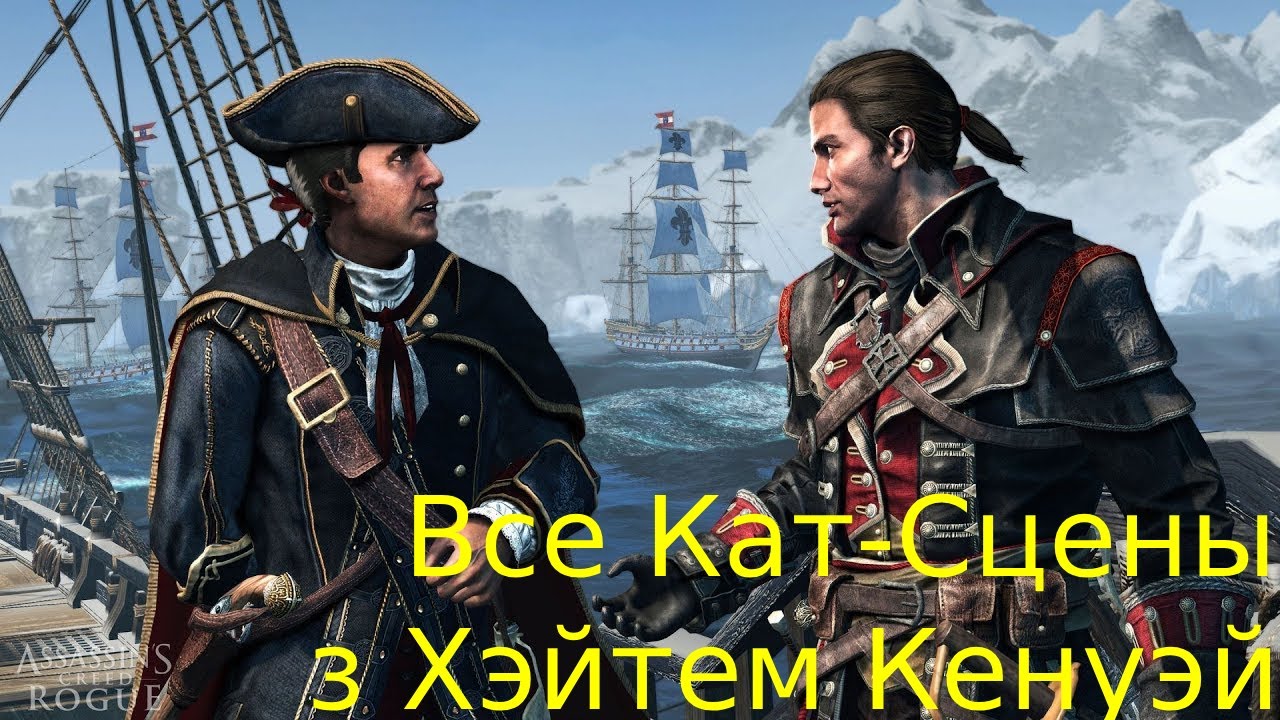 Assassin&rsquo;s Creed Rogue:Все Кат-Сцены з Хэйтем Кенуэй #oganisyanplay