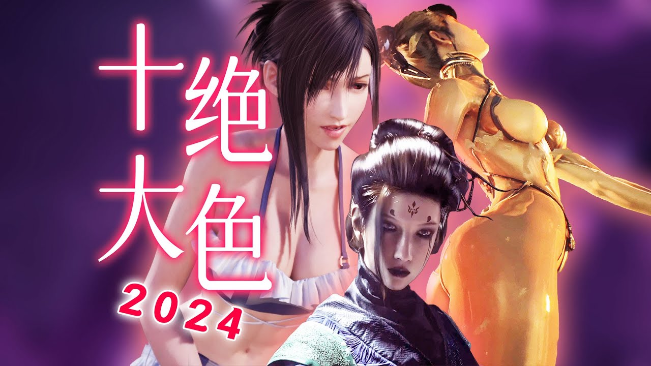 【UCG】年度最色游戲角色盤點！十大絕色2024【最上游】2024 Top 10 Beautiful Characters in Video Games