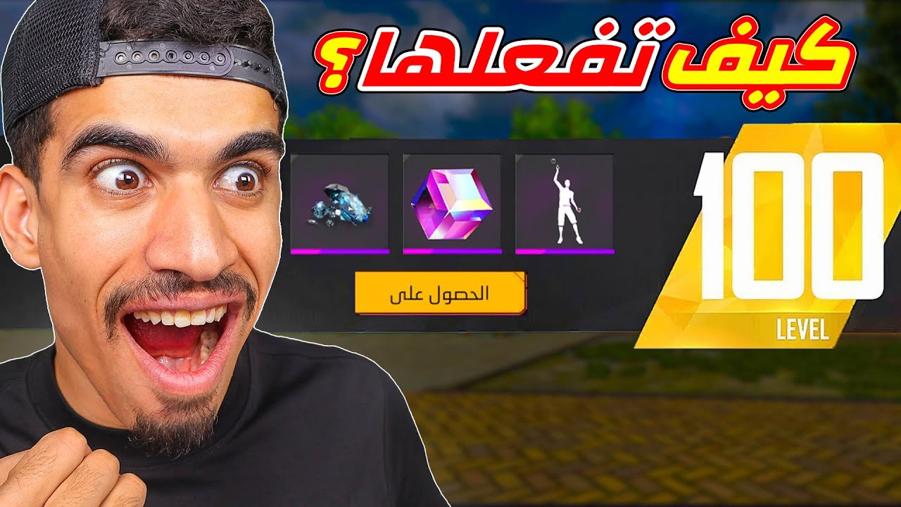 كيف توصل لفل 100 بسرعة !!