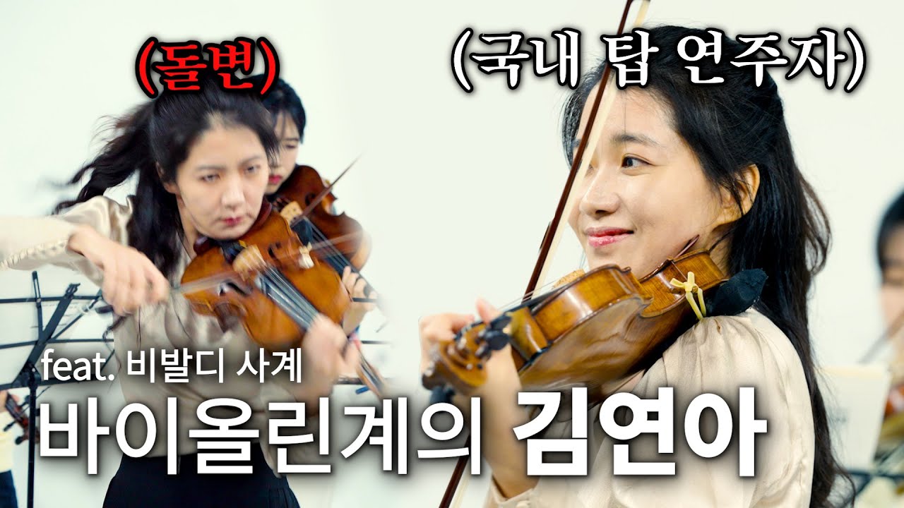15살에 비에니압스키 국제 콩쿨  한국인 최초 & 역대 최연소 입상한 천재 바이올리니스트 한수진 feat 누구나 한번쯤은 무조건 들어본 비발디 사계