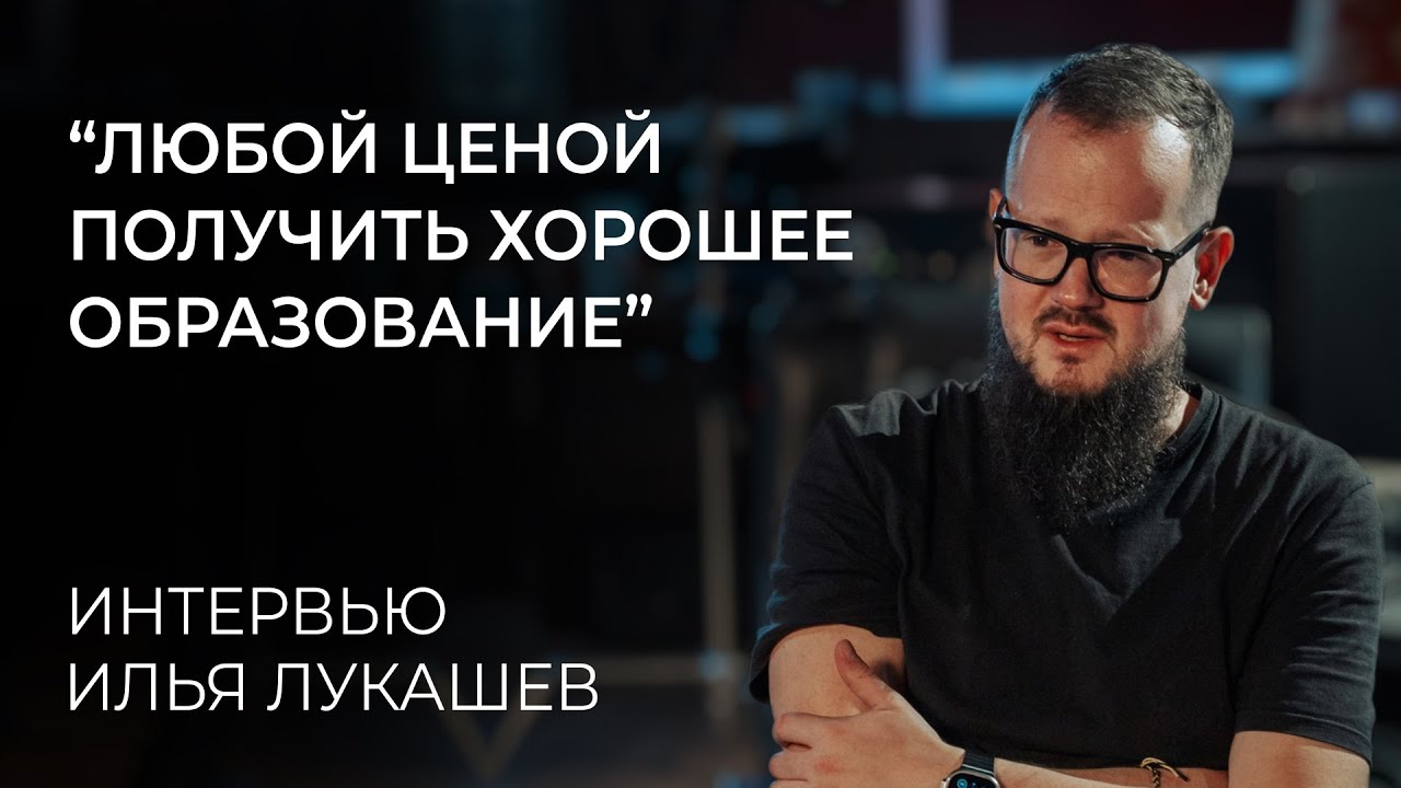 Илья Лукашев про образование, Dolby Atmos и плохой звук в кино