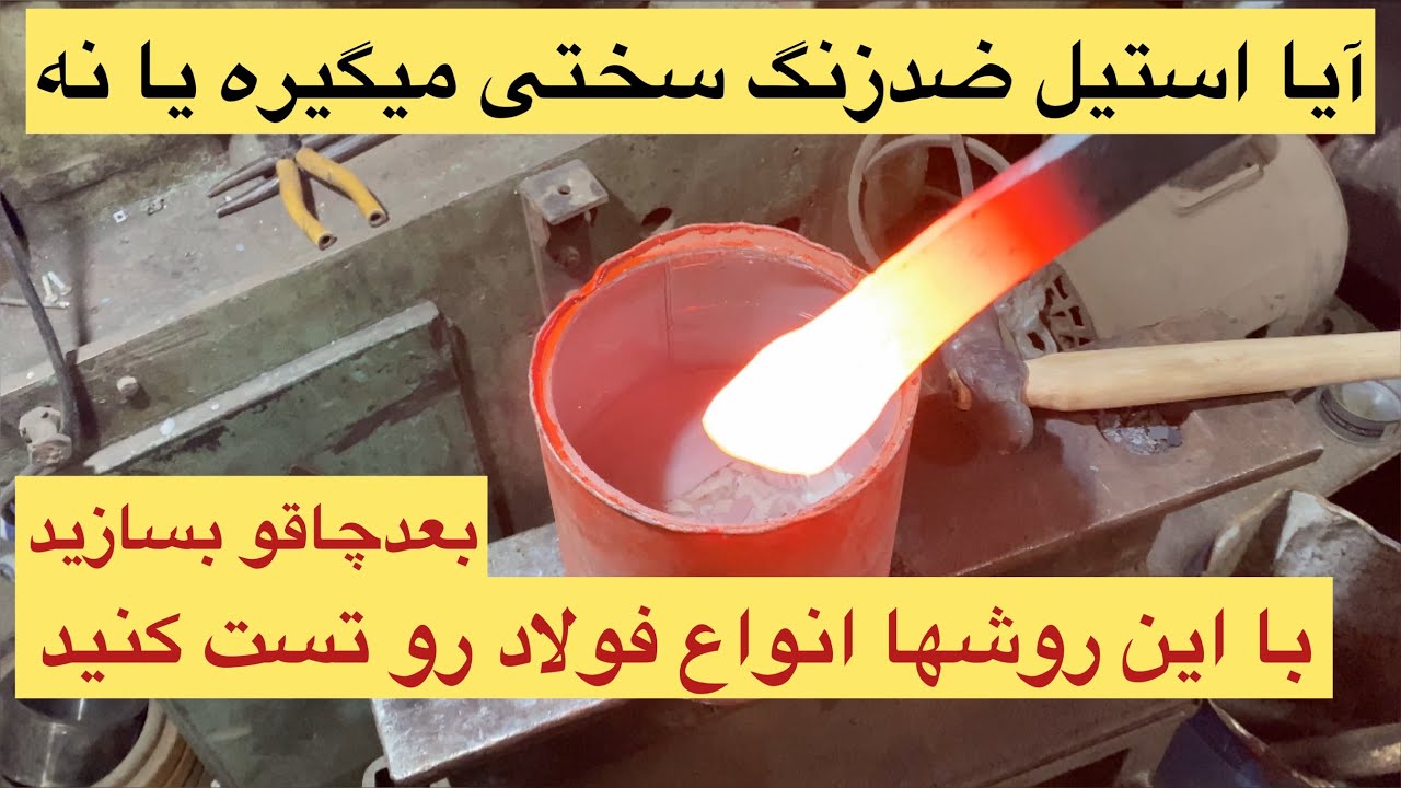 چالش سختکاری استنلیس استیل با این روش قبل ساخت چاقو تست بگیرید