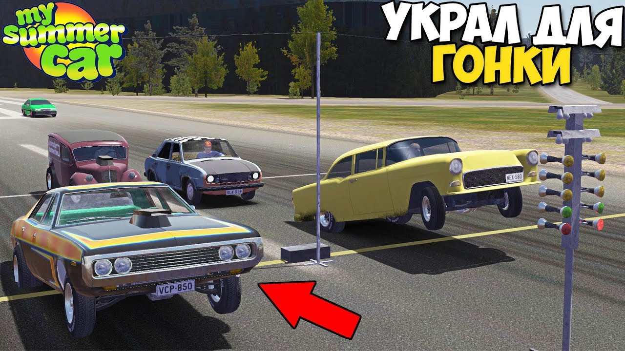 УГНАЛ Маслкар ДЛЯ ГОНОК - My Summer Car