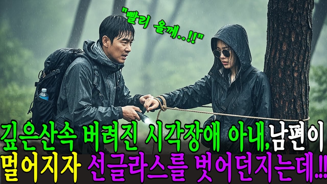 깊은산속에 버려진 시각장애 아내, 남편의 발소리가 완전히 사라지자 선글라스를 벗어던지는데..