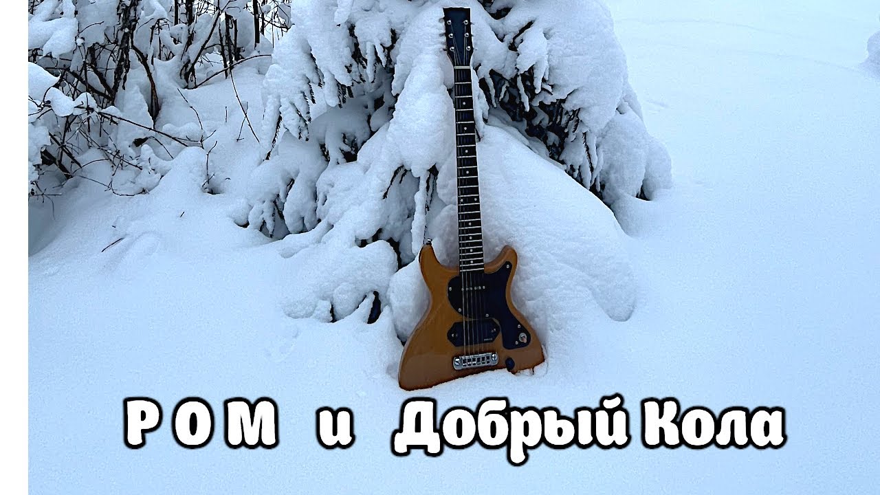 Ром и Добрый Кола, ВИА "Красный сосок"