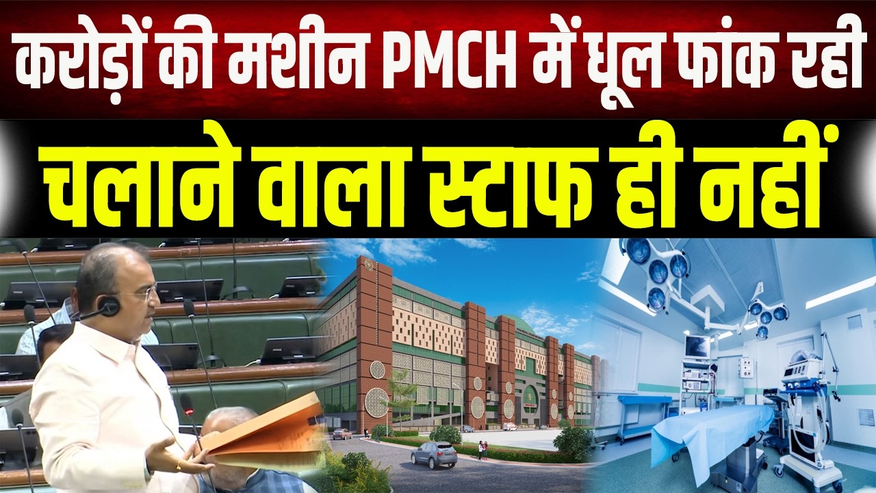 विधायक ने खोल दी Bihar के सबसे बड़े अस्पताल PMCH की पोल, करोडों रुपये बर्बाद हुए