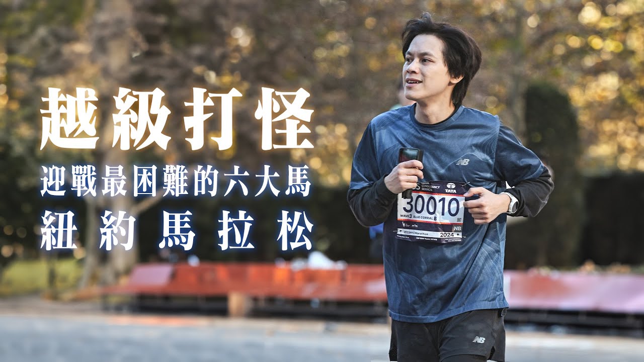 越級打怪！迎戰最困難的六大馬「紐約馬拉松」 / HowFun