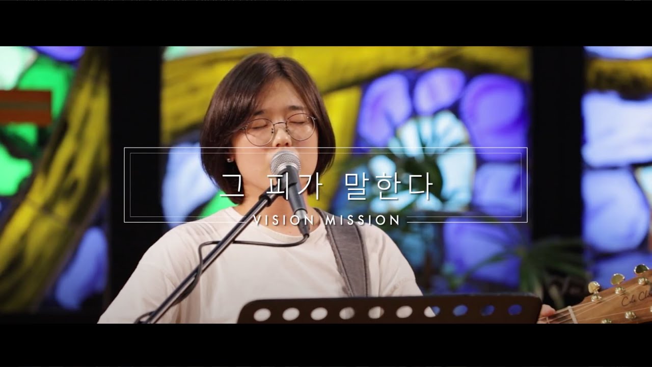그 피가 말한다 (The Cries of the Blood) | 비전선교단