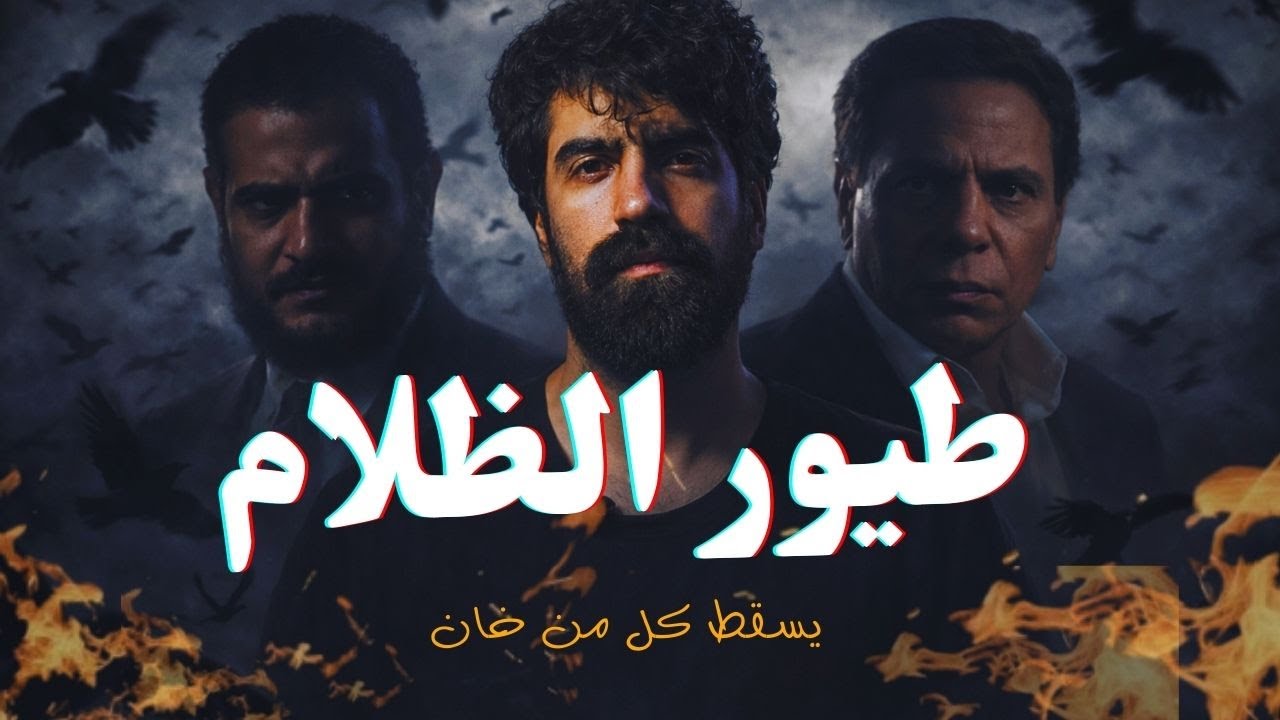 تحليل فيلم طيور الظلام من عنيا - كيف يرى مصر حتى الان ؟!