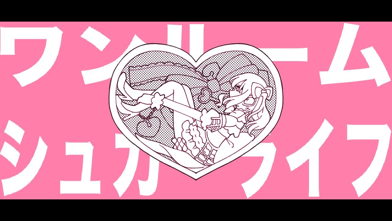 暁山瑞希でワンルームシュガーライフ