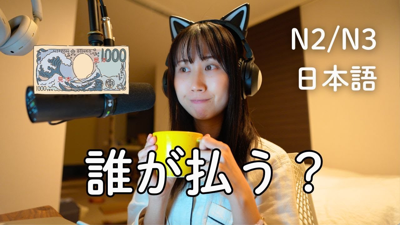 お会計、誰が払うの？ | Who should pay in Japan ? (N2/N3)