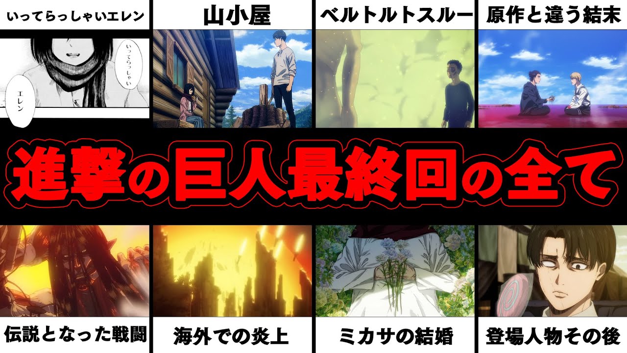 【進撃の巨人】アニメ、漫画史最高傑作の作品となった進撃の巨人の最終回について明かされていない設定含めて徹底解説【※ネタバレ注意】