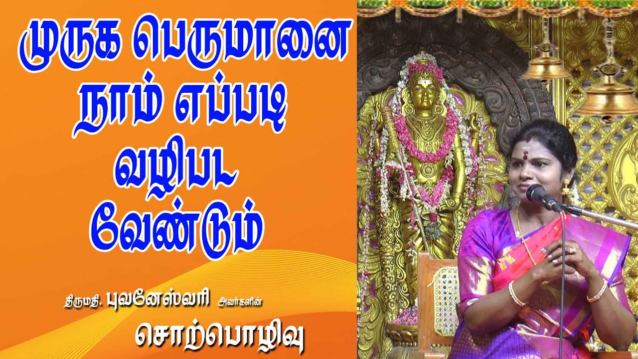 முருக பெருமானை எப்படி வழிபட வேண்டும் | திருமதி புவனேஸ்வரி | திருச்செந்தூர் | MAYILOSAI