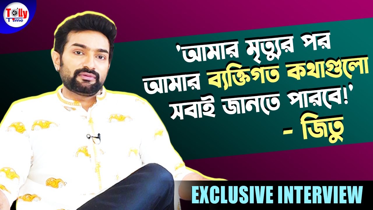 গোপন ডায়েরিতে জীবনের কোন ব্যক্তিগত কথাগুলো লিখে রেখেছেন Jeetu Kamal? Exclusive Interview