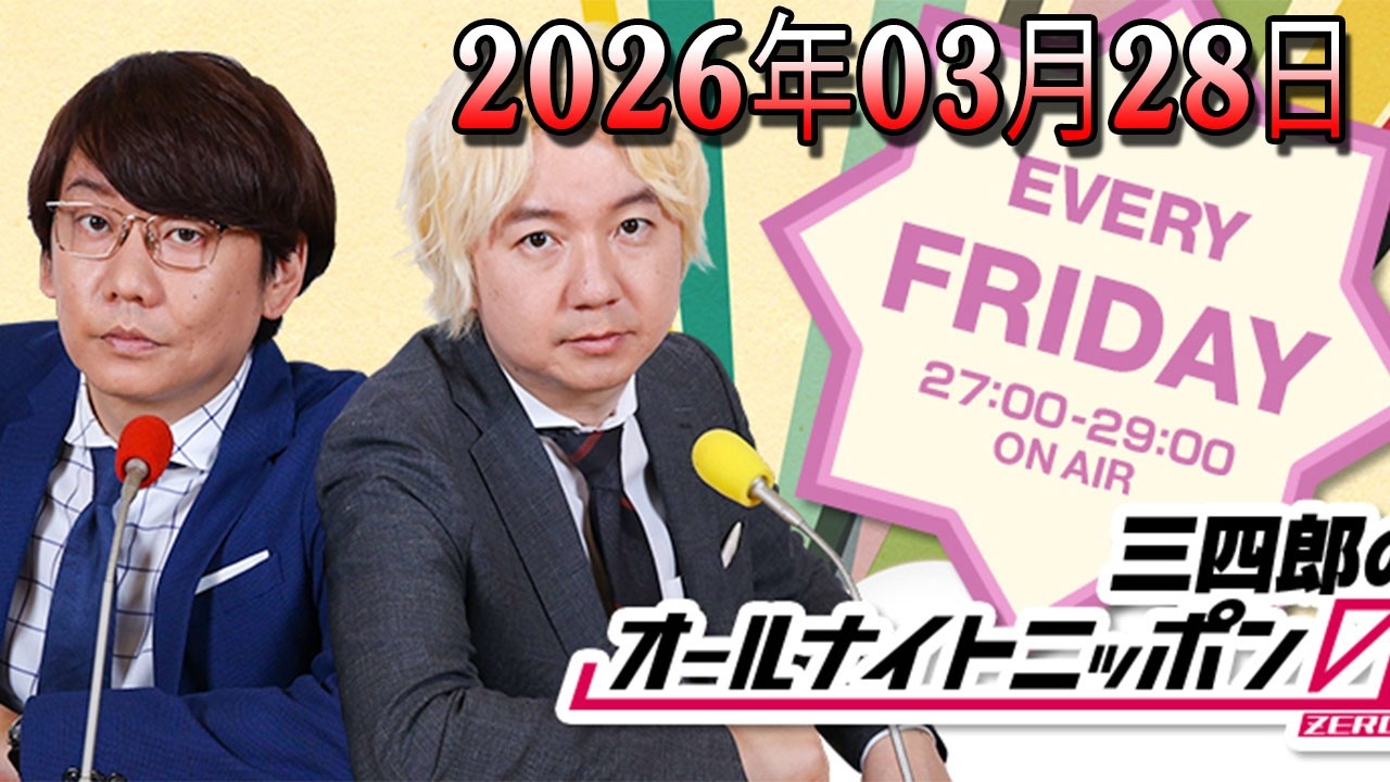 三四郎のオールナイトニッポン0 2026.03.28 出演者 : 三四郎（小宮浩信／相田周二）