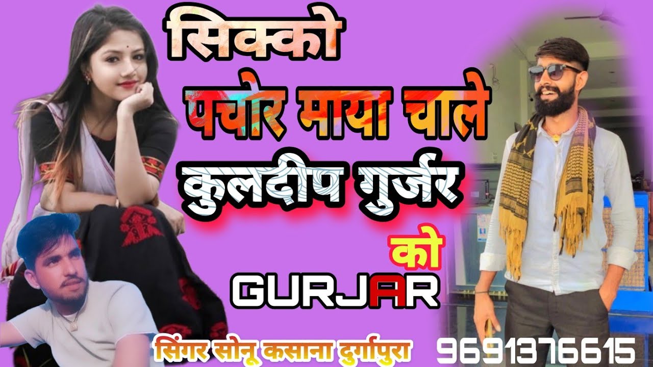 Song (117) Kuldeep Gurjar Song🤟Sikko Pachor Maya Chale Kuldeep Gurjar Ko. Singer Sonu Kasana Durgapura