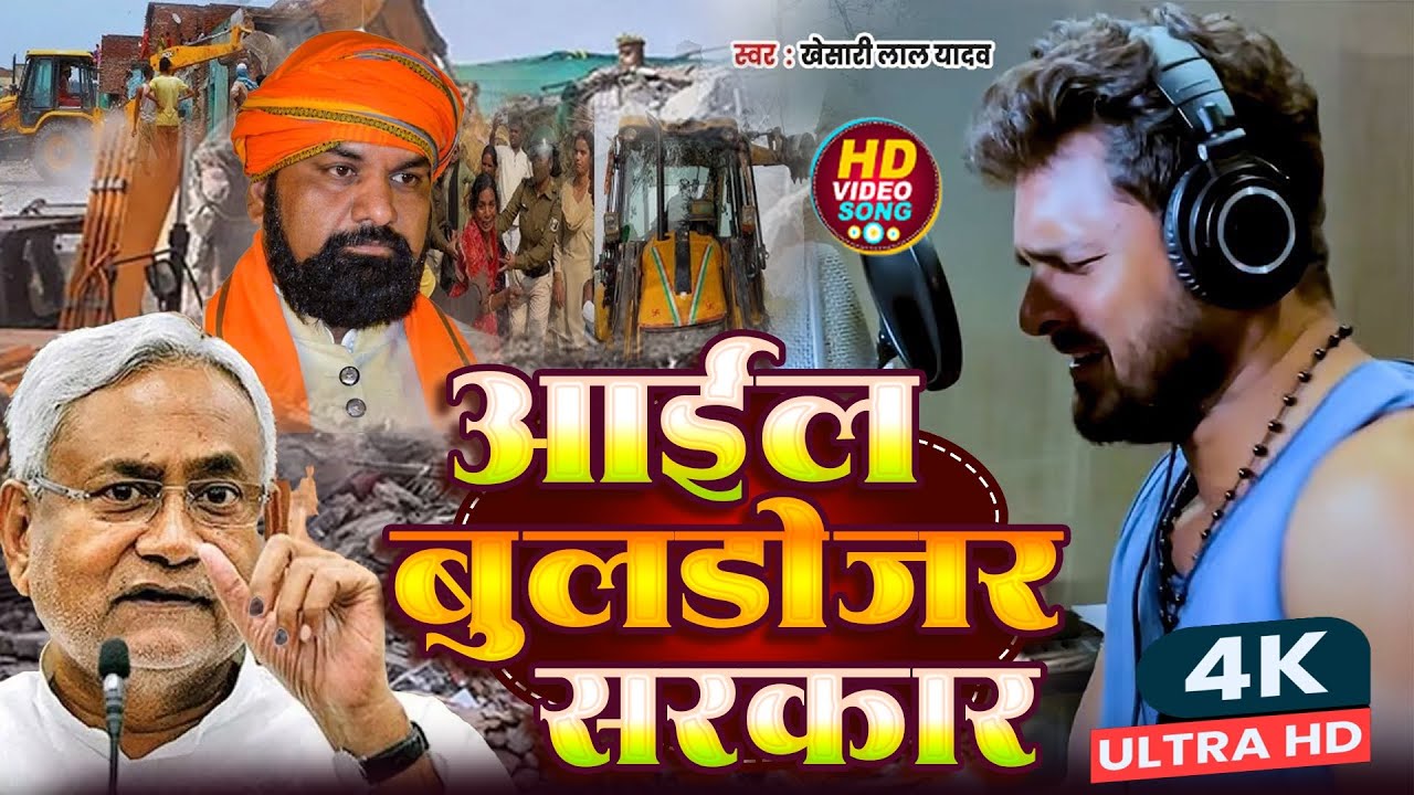 #Khesari Lal Yadav | आइल बुलडोजर सरकार #Aail Bihar me Buldozer Sarkar #Smart Chaudhari Rjd Song  