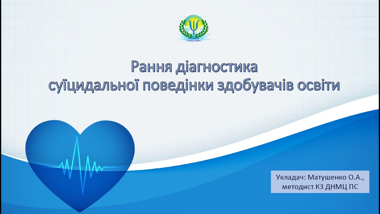 Рання діагностика суїцидальної поведінки здобувачів освіти