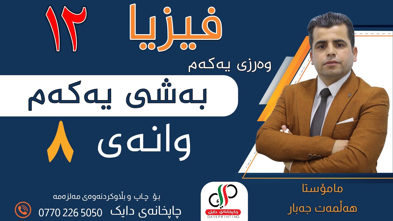 فیزیا ١٢ _ بەشی یەکەم _ وانەی هەشتەم _ چەقە تاودان _ م.هەڵمەت جەبار