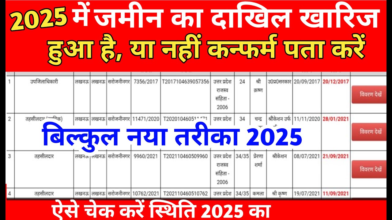 Dakhil kharij kaise check Karen 2025  जमीन का दाखिल खारिज हुआ है या नहीं कंफर्म पता करें मोबाइल से