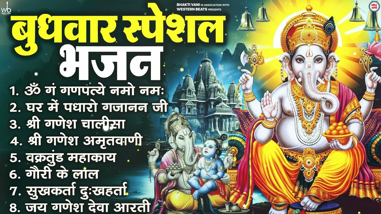 बुधवार भक्ति भजन : ॐ गं गणपतये नमो नमः, वक्रतुंड महाकाय, सुखकर्ता दुखहर्ता, गणेश अमृतवाणी व आरती