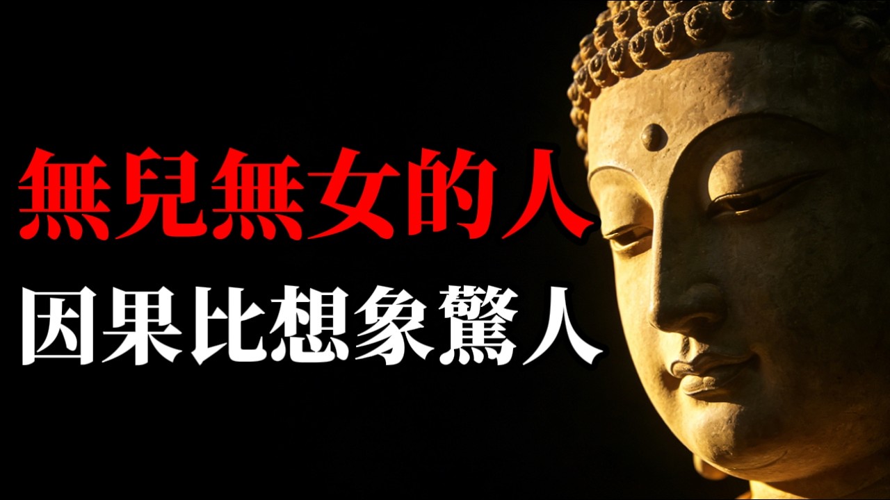 膝下無子就是斷了香火？看完這三個因果故事，徹底放下對兒女的執著！真相比想像更震撼。願你看完得大自在！#佛學智慧 #佛教故事 #情感 #修行 #心靈暖流 #人生智慧