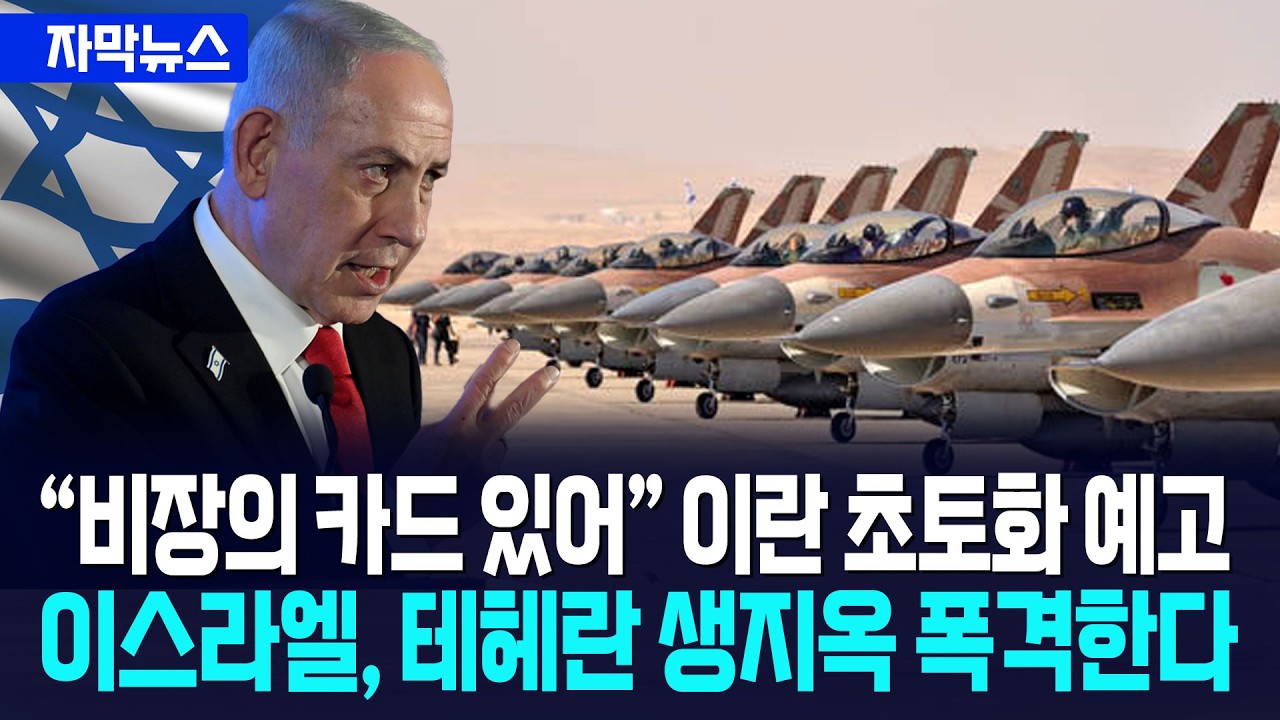 [자막뉴스] 이스라엘, 테헤란 생지옥 폭격 시작한다... 