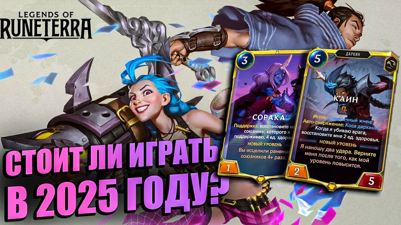 Legends of Runeterra - ЛУЧШАЯ КАРТОЧНАЯ ИГРА? СТОИТ ЛИ ИГРАТЬ В 2025?