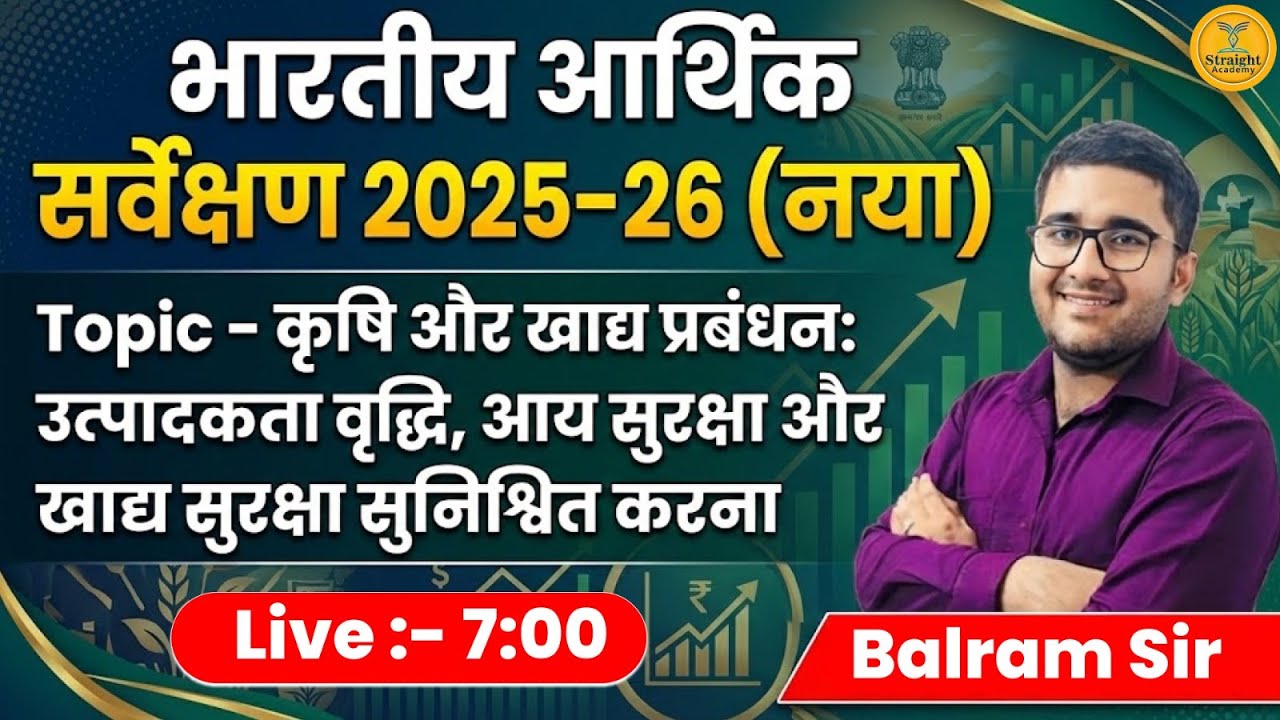 भारतीय आर्थिक सर्वेक्षण 2025-26 (नया) | कृषि और खाद्य प्रबंधन | Economic Survey Class by Balram Sir