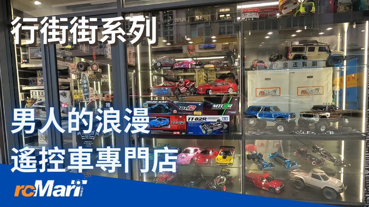 行街街系列 |  男人的浪漫 遙控模型車專門店 RCMart | 香港 油麻地 遙控車 模型車 STEM 四驅遙控車 Hong Kong Hobby Toy Store Shop 玩具店  田宮模型