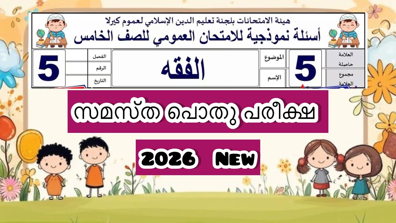 Class 5 ഫിഖ്ഹ് മദ്രസ പൊതു പരീക്ഷ question and Answer |പൊതു പരീക്ഷ 
