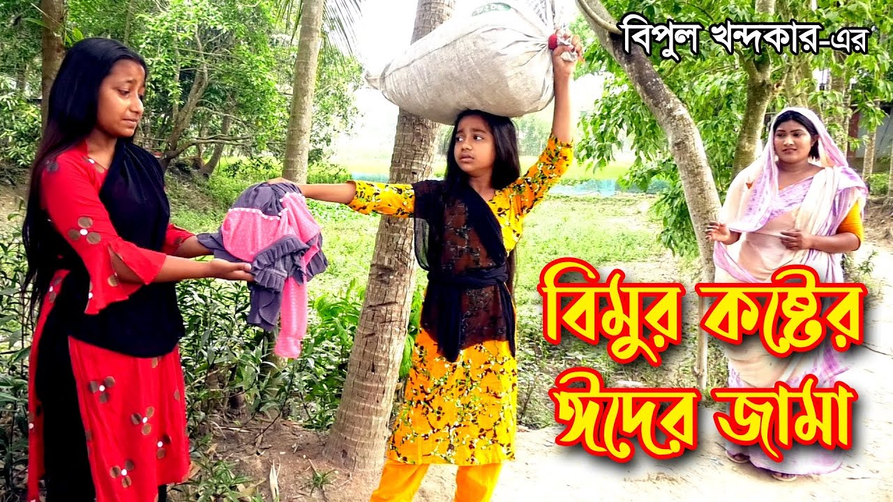 Bimur Koster Eider Jama | জীবন বদলে দেয়া একটি শর্টফিল্ম | অনুধাবন ১১৪ | Onudhabon 114 | ZS Drama