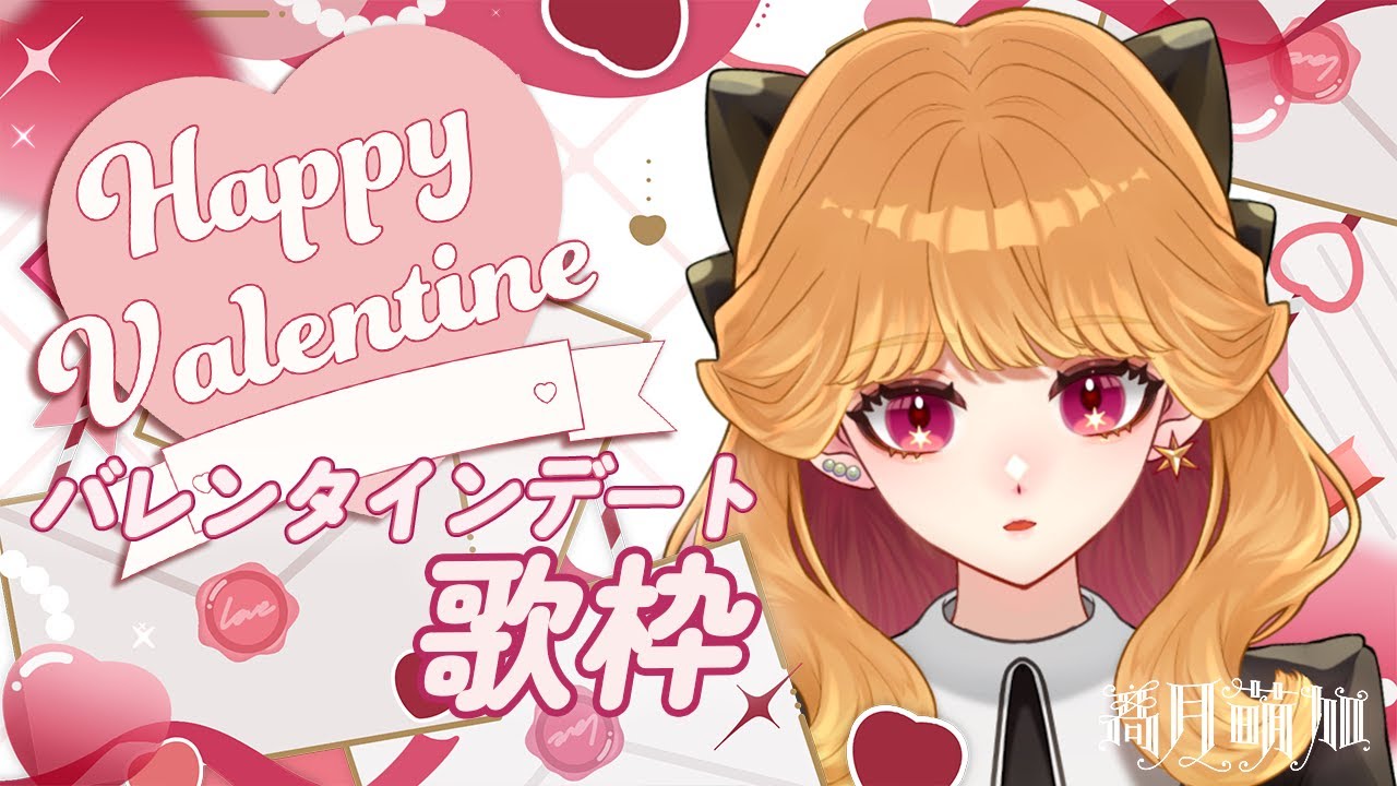 〖#歌枠〗バレンタインデート♡歌枠🎀甘めラブソングをお届け！〖#新人VTuber〗