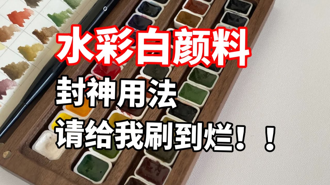 水彩白颜料怎么用？零基础水彩入门教程