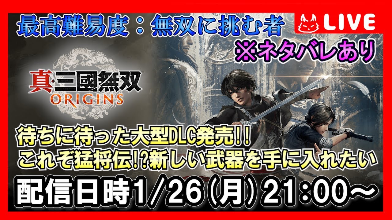 【ゲーム実況(※ネタバレあり)】祝・大型DLC発売！新しい武器と、新しい随行武将を仲間に迎え、その他軍勢に仕官したい【真・三國無双ORIGINS無双の四英傑】