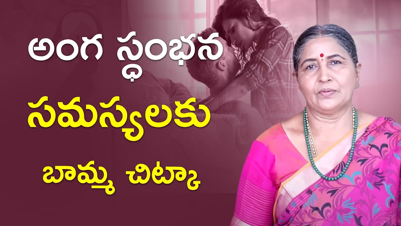 అంగ స్ధంభన సమస్యలకు బామ్మ చిట్కా | Call: 8428421003 | Men's Health Tips  || Bamma Vaidyam