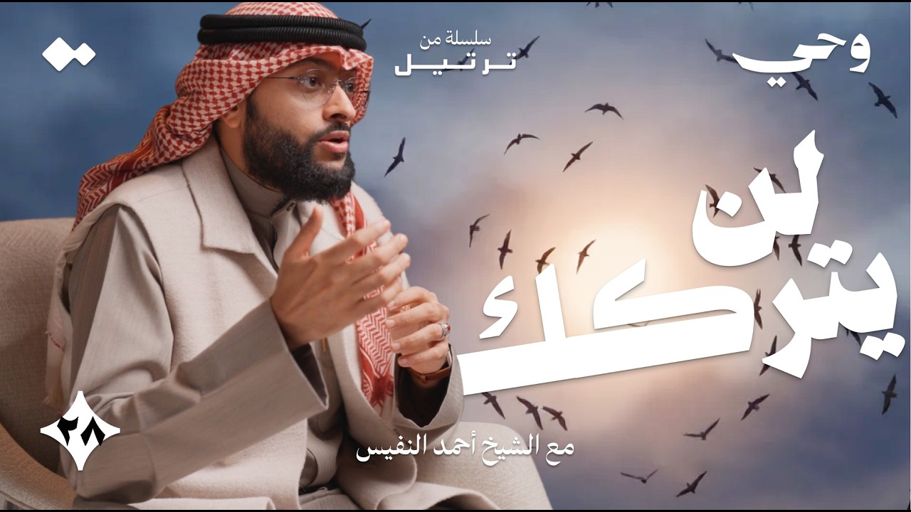 من يشفع لك يوم القيامة؟ | الشيخ أحمد النفيس | وحي - ٢٨