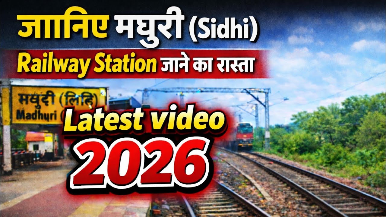 जानिए सीधी रेलवे स्टेशन जाने का रास्ता latest video 2026 | 