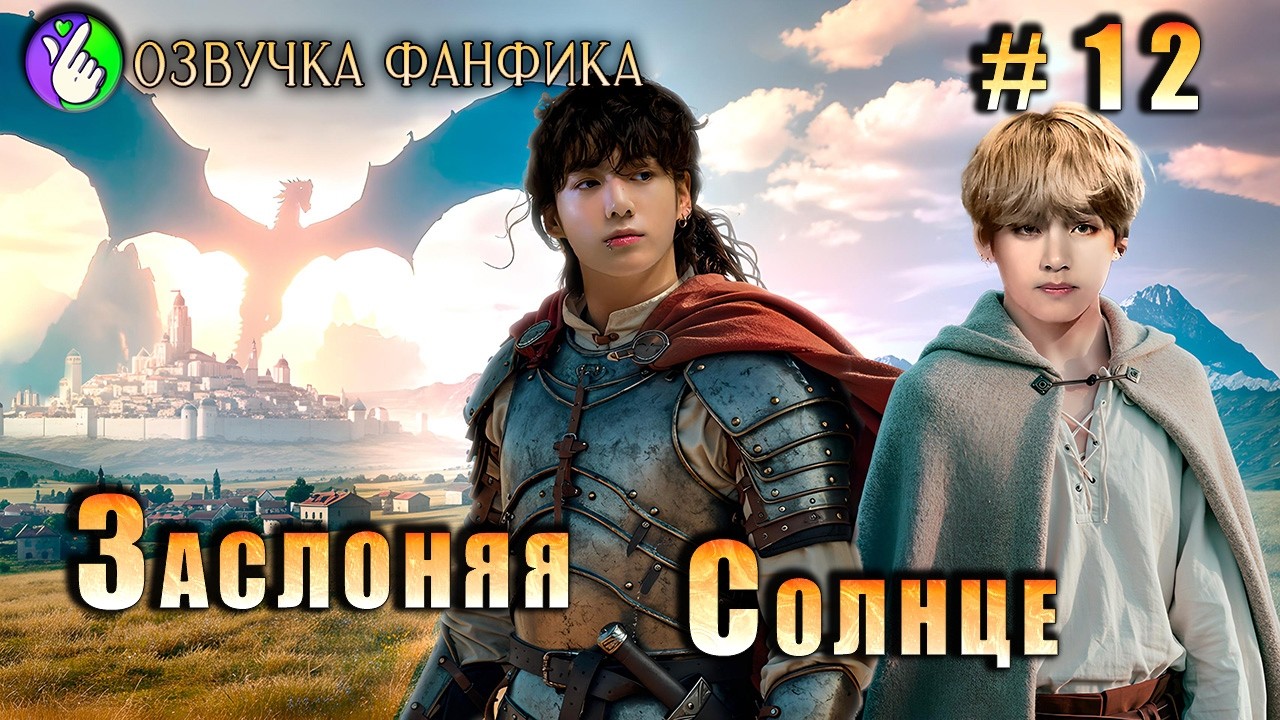 Заслоняя солнце 12. Вигуки/Vkook. Озвучка фанфика